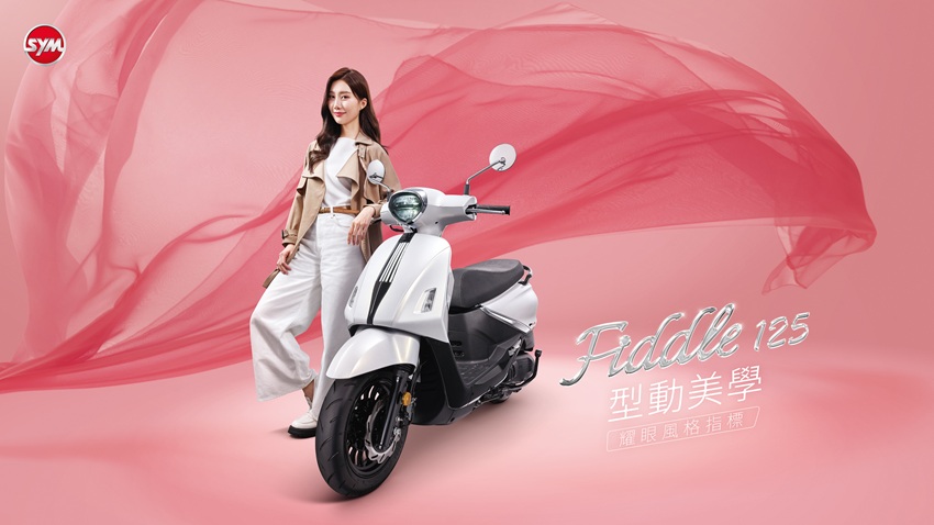 圖片：Fiddle主題性外型設計優雅具品味_圖片來源：SYM