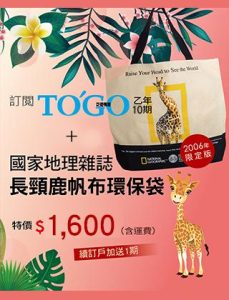 T502訂乙年10期(續訂戶加送1期)+國家地理 2006年限定版環保帆布袋