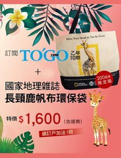 T502訂乙年10期(續訂戶加送1期)+國家地理 2006年限定版環保帆布袋