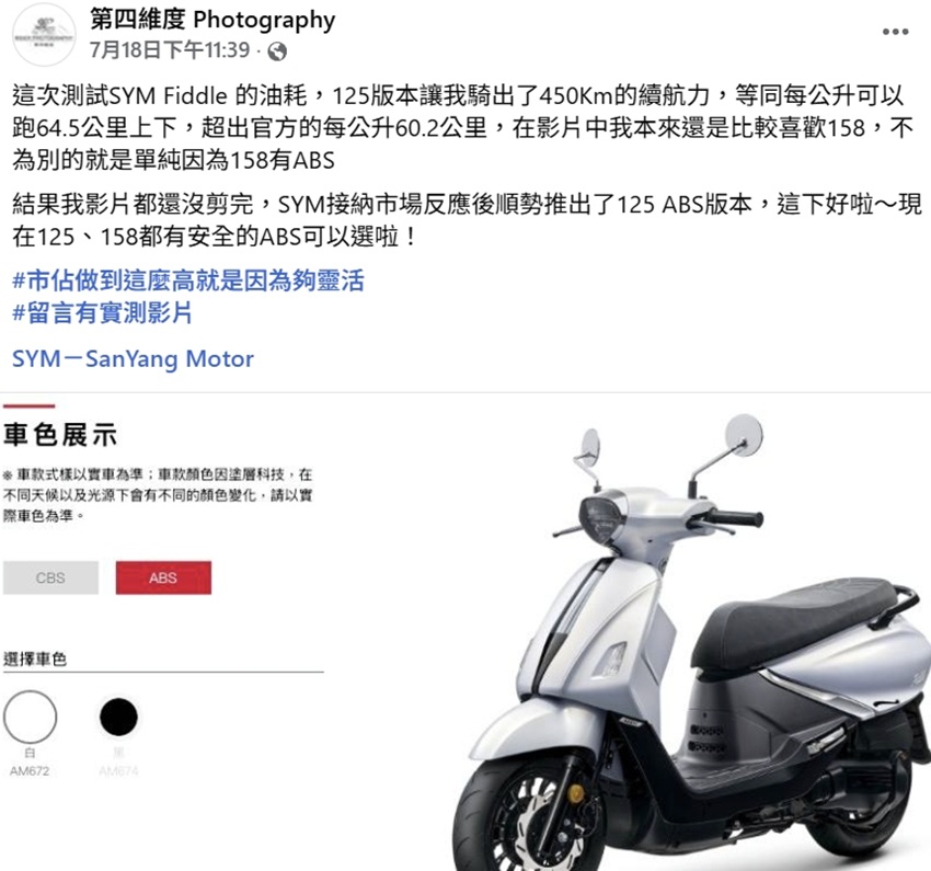 圖片：Fiddle125實測油耗數據亮眼_圖片來源：第四維度官方粉絲團