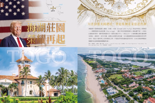 座落於佛羅里達州美麗沙灘上的海湖莊園，就像是一顆皇冠上的珠寶般璀璨亮麗，擁有近百年歷史且風華獨具，曾是川普第一任美國總統時的冬季白宮，也是奢華的度假俱樂部，想要進入莊園度個輕鬆假期，口袋要夠深才能成為座上賓。