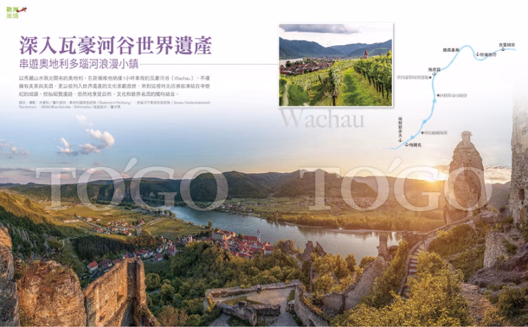 瓦豪河谷被聯合國教科文組織列為世界遺產，千年歷史遺留的傳說軼事，古鎮、城堡、廢墟憑添想像，加上獨特的河流景觀、典型的梯田葡萄園與作為奧地利最重要的葡萄酒產區，成為瑰寶中的瑰寶。