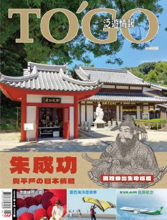 朱成功與平戶の日本情節 國姓爺出生地巡禮