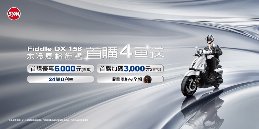 圖片：Fiddle車系首購促銷優惠_圖片來源：SYM