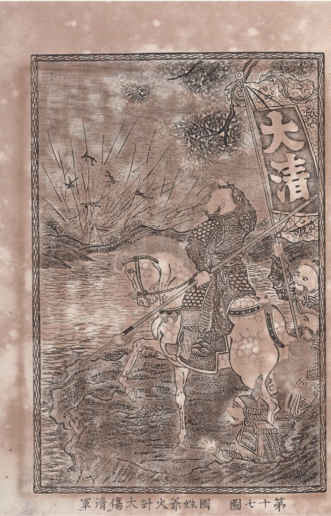 鄭成功大敗清軍,出自《明清軍談》版畫(圖片提供:收藏家潘思源)