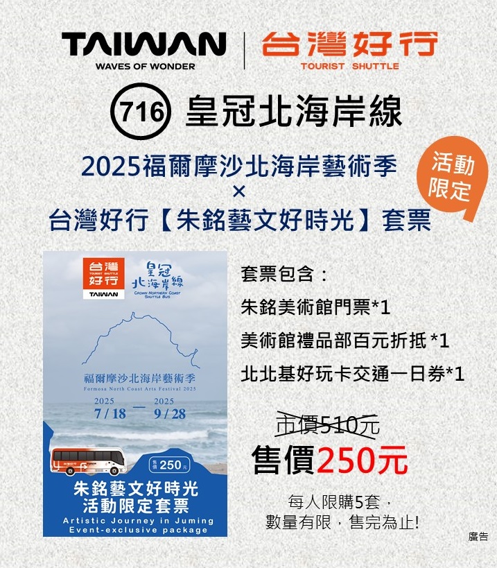 台灣好行皇冠北海岸線活動限定套票