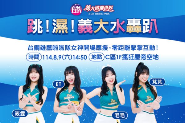 台鋼雄鷹啦啦隊筱雯、ET、毛毛、芃芃驚喜現身義大遊樂世界舉辦擊掌會。(義大世界提供)