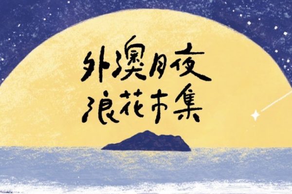宜蘭「外澳月夜．浪花市集」即將於2025年8月16日至17日舉辦