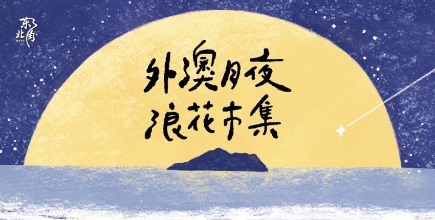 宜蘭「外澳月夜．浪花市集」即將於2025年8月16日至17日舉辦