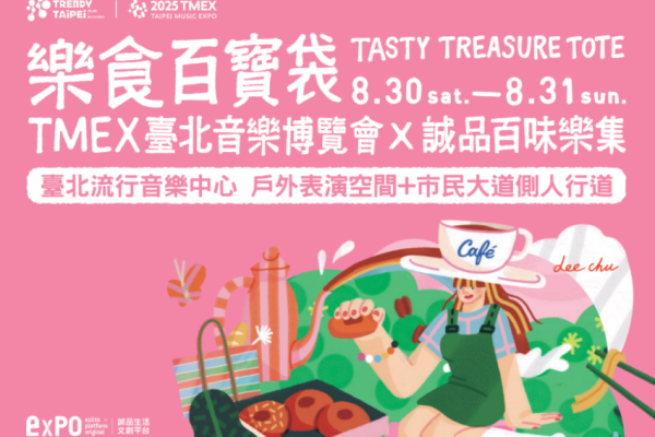 TMEX臺北音樂博覽會 X 誠品百味樂集⎯⎯樂食百寶袋