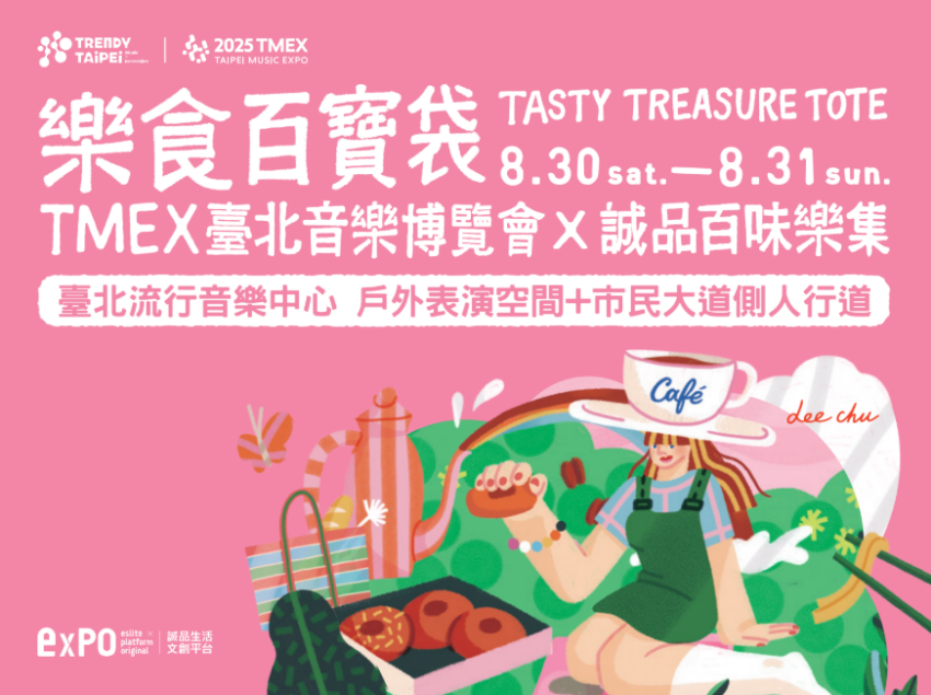 TMEX臺北音樂博覽會 X 誠品百味樂集⎯⎯樂食百寶袋