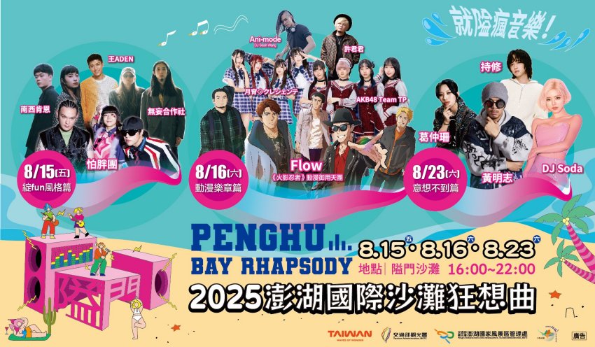 2025澎湖國際沙灘狂想曲呈現全新海島音樂祭，顛覆你對澎湖的想像