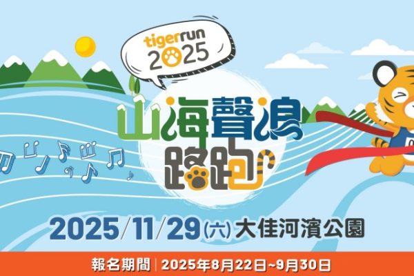 2025tigerrun以全新主題「山海聲浪 vibes」重磅登場