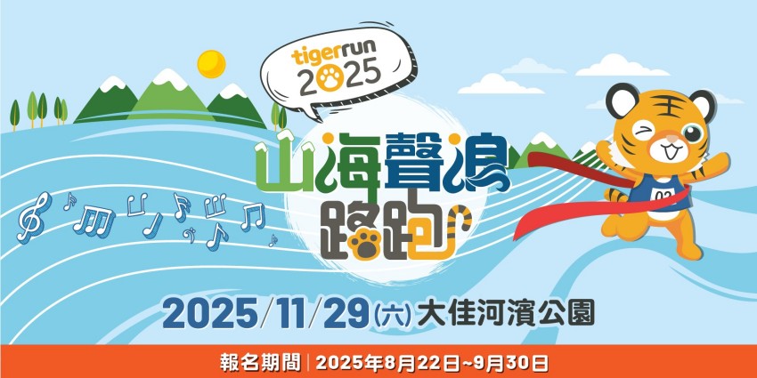 2025tigerrun以全新主題「山海聲浪 vibes」重磅登場
