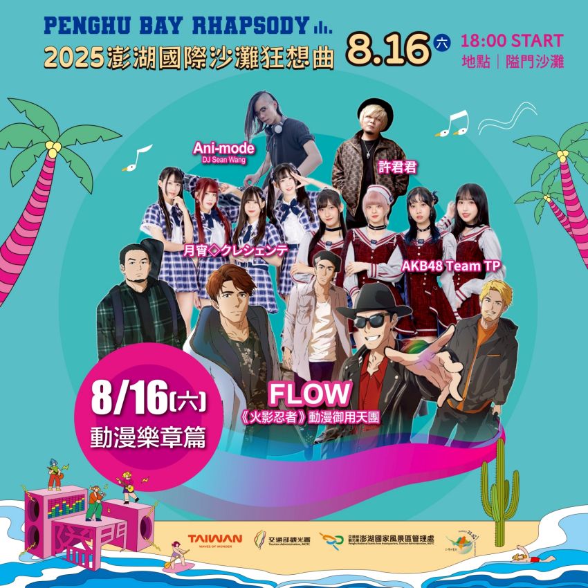 《火影忍者》動漫御用天團 FLOW將於 816 (六) 首度降臨澎湖隘門、隘門黃金