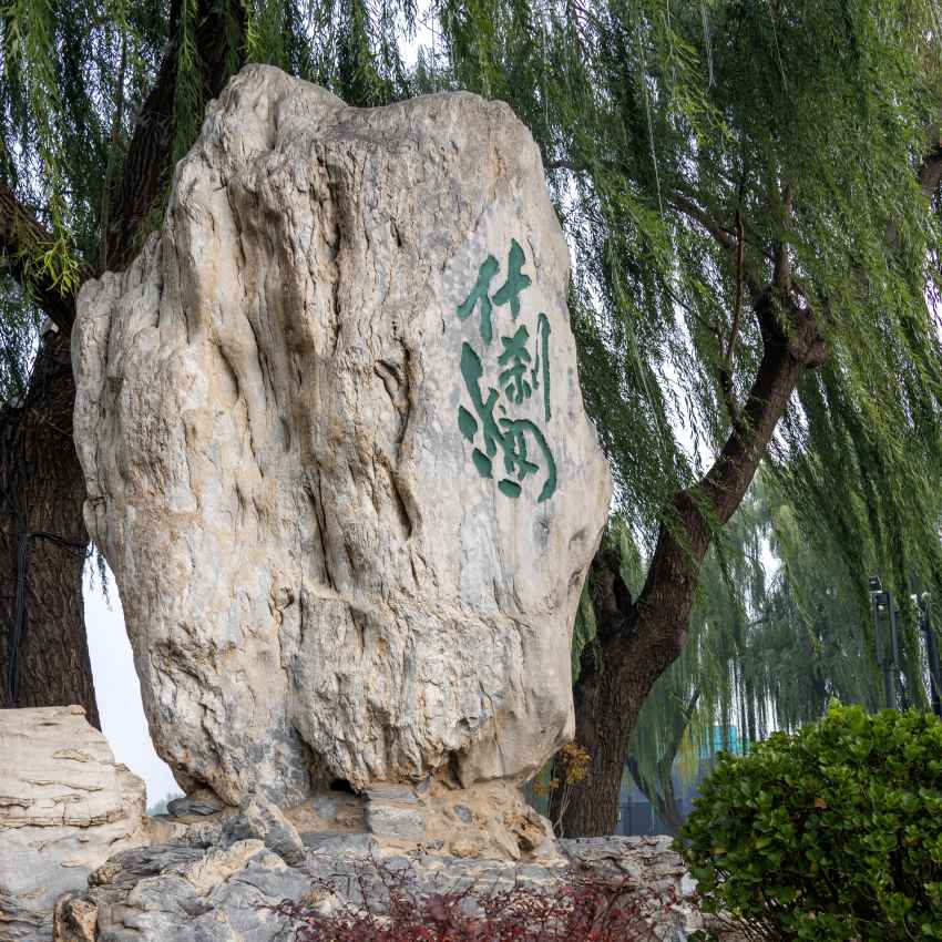 什剎海被譽為「北京之源」