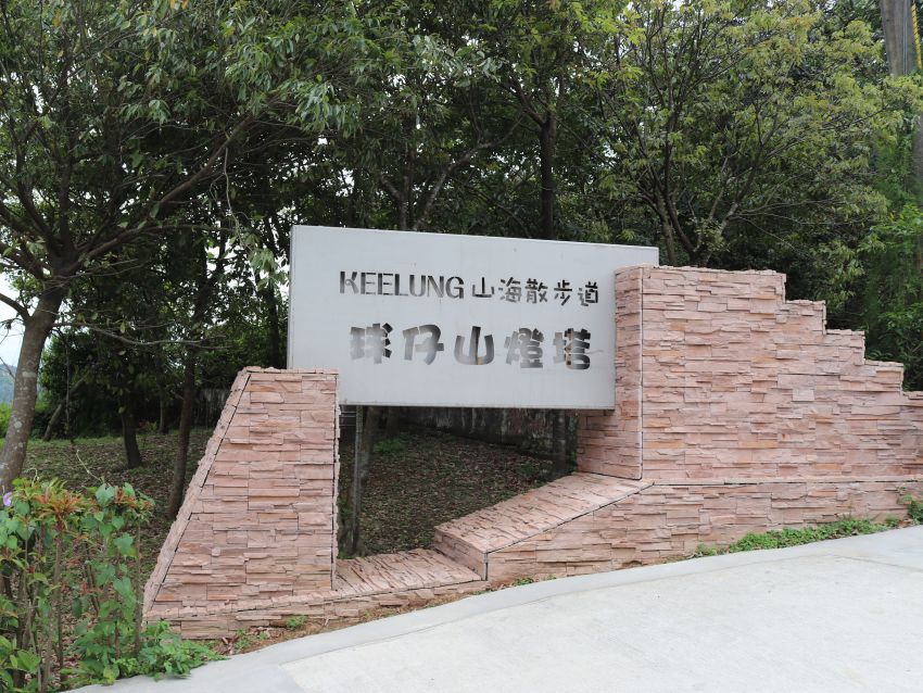 球子山步道入口就位於103巷底