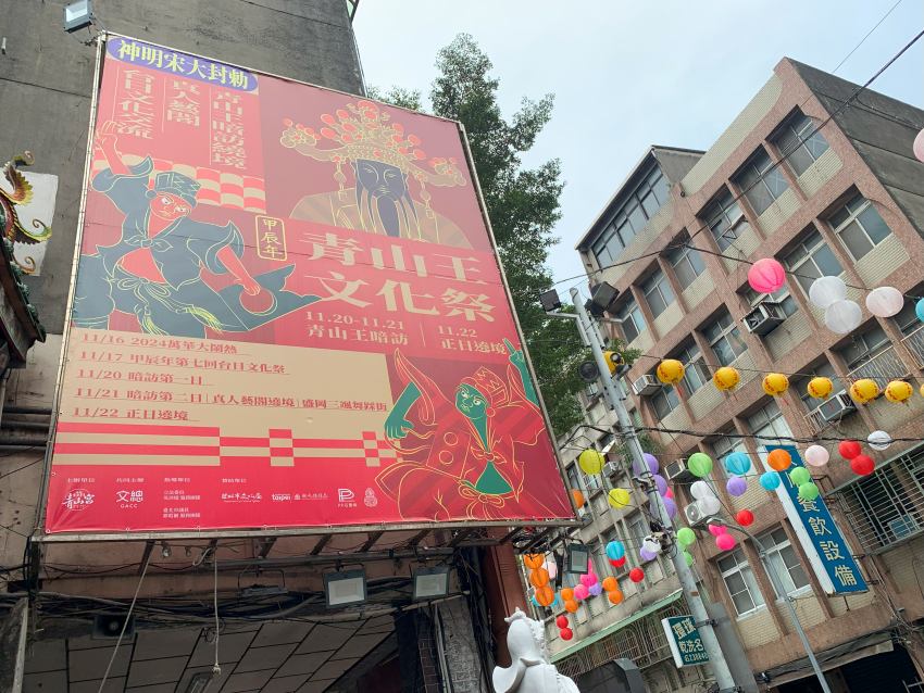 青山王祭為台北市三大廟會之一，俗稱「艋舺大拜拜」