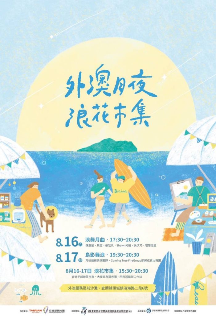 外澳月夜浪花市集海報