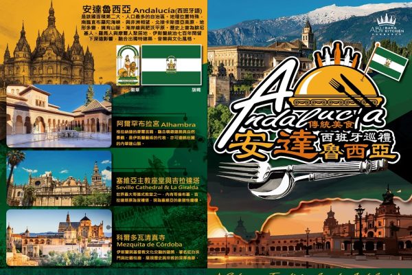 安達魯西亞美食節