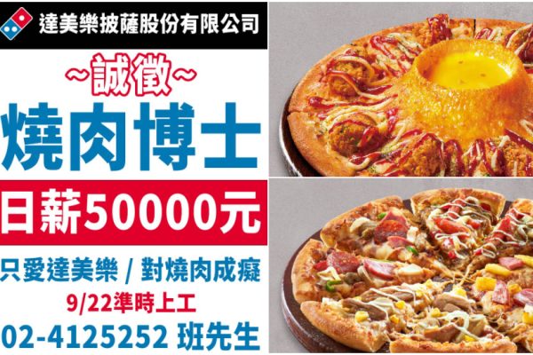 達美樂中秋祭大獎5萬元優惠券招募「燒肉博士」