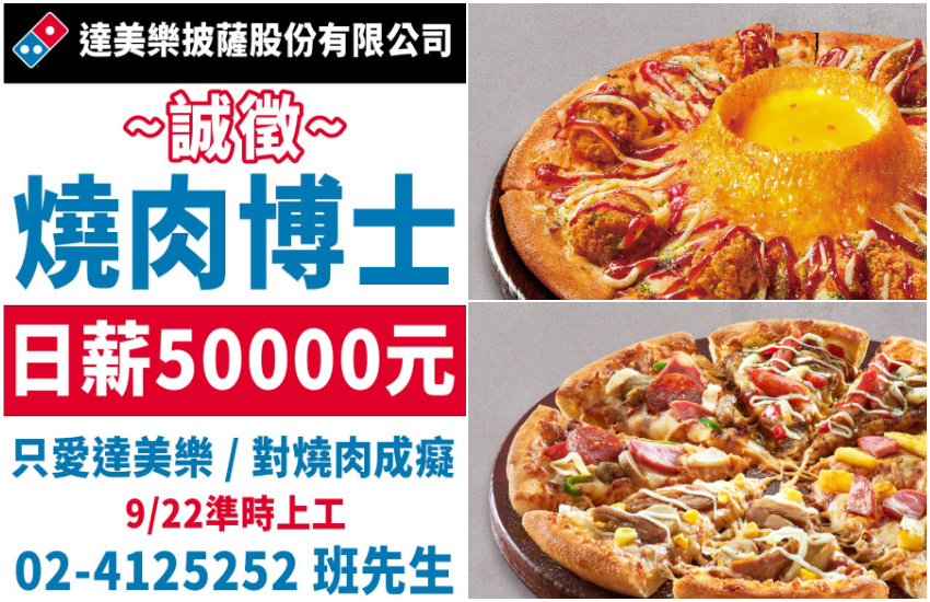 達美樂中秋祭大獎5萬元優惠券招募「燒肉博士」