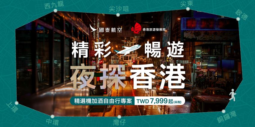 香港夜未眠！國泰航空推出「夜探香港」優惠 攜手9大旅遊夥伴 3天2夜機加酒TWD7,999起