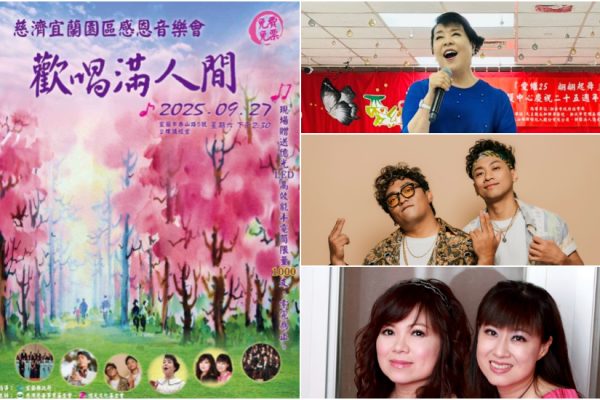 「歡唱滿人間」慈濟宜蘭園區音樂會