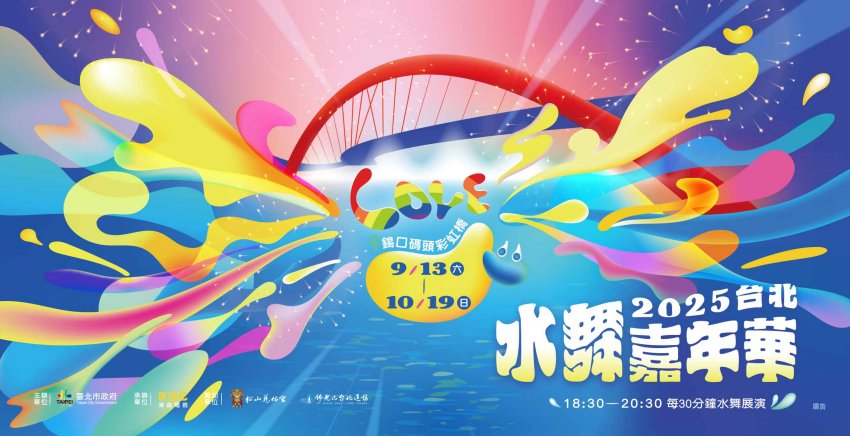 「2025台北水舞嘉年華」自9月13日至10月19日，連續37天精彩不間斷