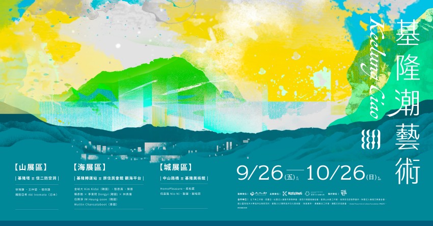 2025基隆潮藝術