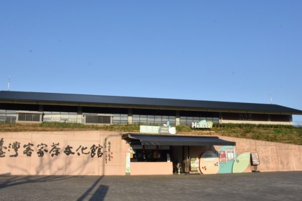 台灣客家茶文化館