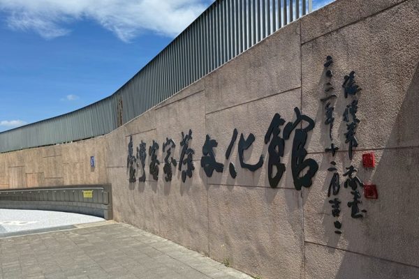 位於桃園龍潭的「臺灣客家茶文化館」館舍依山坡地形而建，館內以「客家茶文化」與「茶產業歷史」為主題。