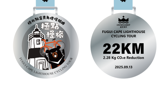 活動完騎獎牌