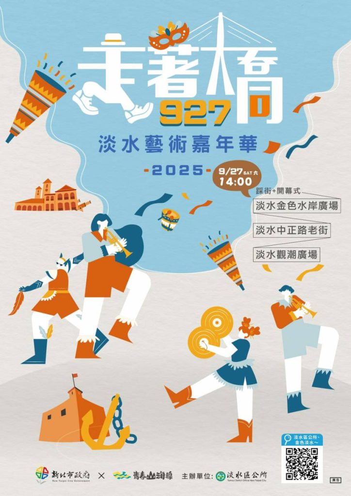 淡水藝術嘉年華 (9月27日)