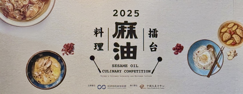 「2025麻油料理擂台競賽」20強出爐！傳統對決創新　10月26日決賽高峰登場