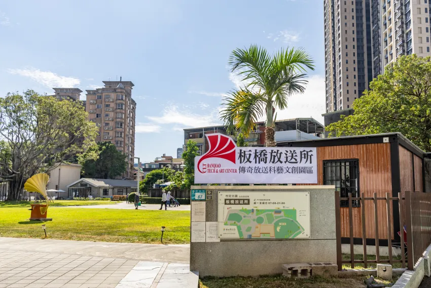 「板橋放送所」是早期五大廣播設施之一，現地進駐著多個劇場與舞團，讓古蹟活化變身成藝文基地。