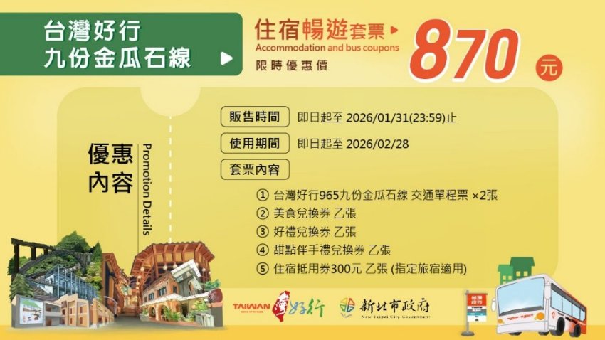 「台灣好行九份金瓜石線」暢遊套票,優惠價600元,優惠折扣近6折。內含車票2張、美食、