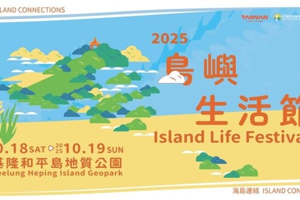2025島嶼生活節《海島連結 Island Connections》10月盛大登場