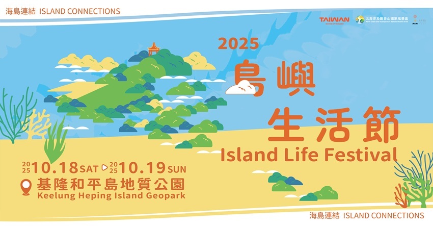 2025島嶼生活節《海島連結 Island Connections》10月盛大登場