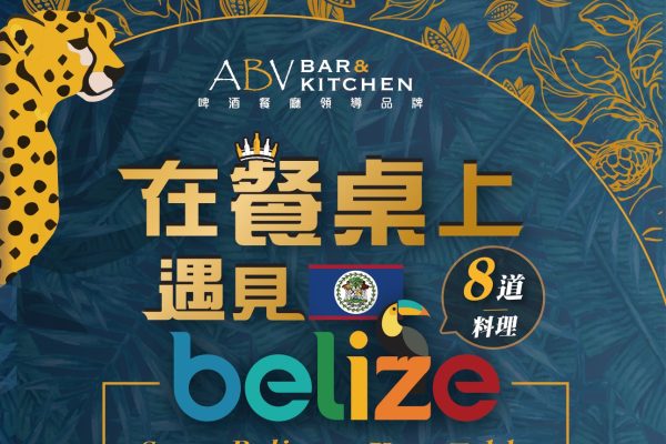 加勒比風味現身台北大安！ABV加勒比海餐酒館限時推出貝里斯主題料理　一次嚐遍中美洲熱情海味