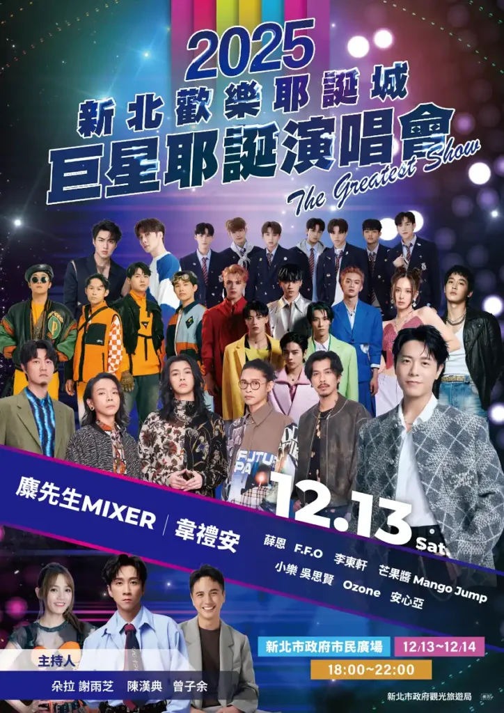 ▲12月13日(六)巨星耶誕演唱會-The Greatest Show「音浪狂潮」演唱卡司。