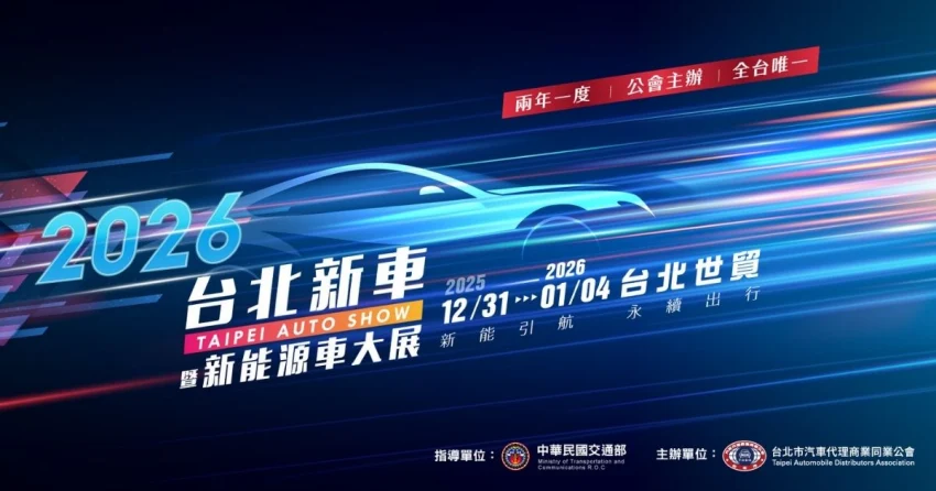 2026台北新車暨新能源車大展