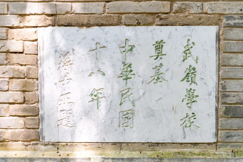 蔣中正題武嶺學校奠基碑