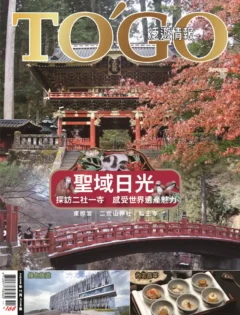 2025 年 11 月號 -  聖域日光 探訪二社一寺 感受世界遺產魅力