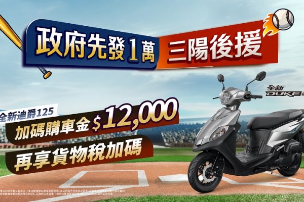 政府先發1萬，三陽後援加碼，再享貨物稅優惠 政府普發現金，全新迪爵再加碼12,000元購車金，迪爵汰舊最高補助27,800元