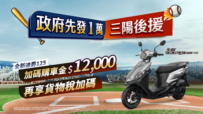 政府先發1萬，三陽後援加碼，再享貨物稅優惠 政府普發現金，全新迪爵再加碼12,000元購車金，迪爵汰舊最高補助27,800元