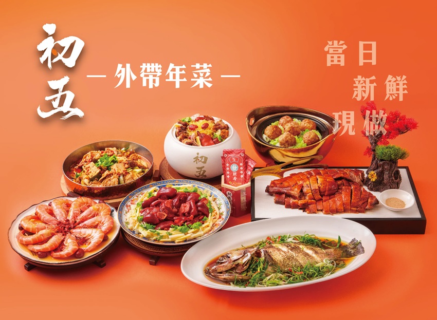 2026 馬年開運上桌！初五款待料理推出限量「初五金饌團圓席」外帶年菜