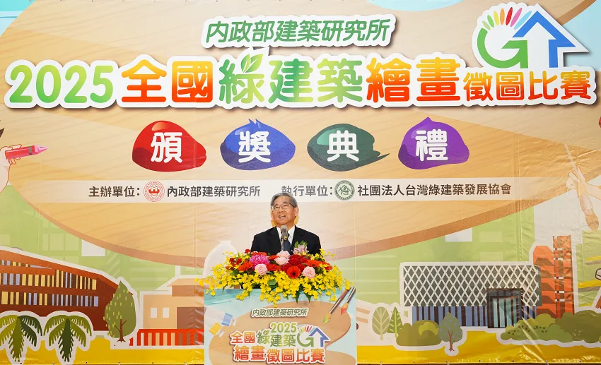 內政部建築研究所辦理2025全國綠建築繪畫徵圖比賽頒獎典禮