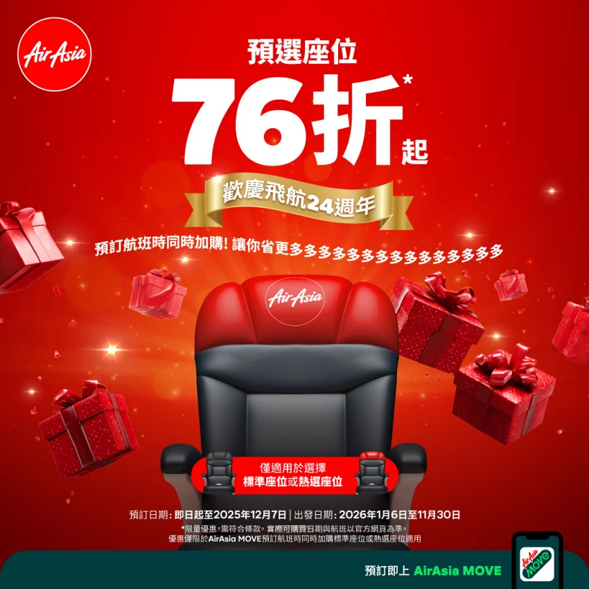 AirAsia生日慶購票再加買指定座位選擇再享額外 24% 折扣