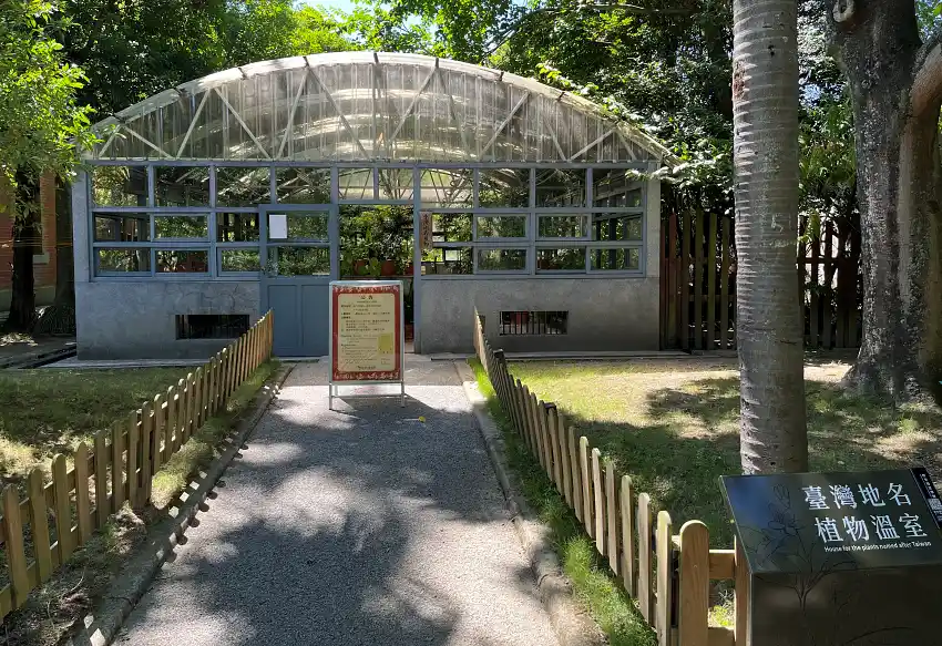 緊鄰腊葉館一旁,還有一座蒐藏展示俗名冠上台灣區域地名植物的溫室